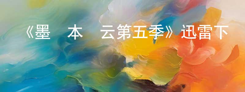 陳軍玲發布《墨爾本風云第五季》迅雷下載/在線觀看-犯罪歷史-美劇天堂